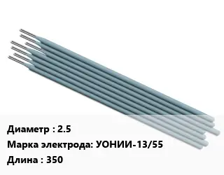 Электрод 2.5 УОНИИ-13/55 L=350